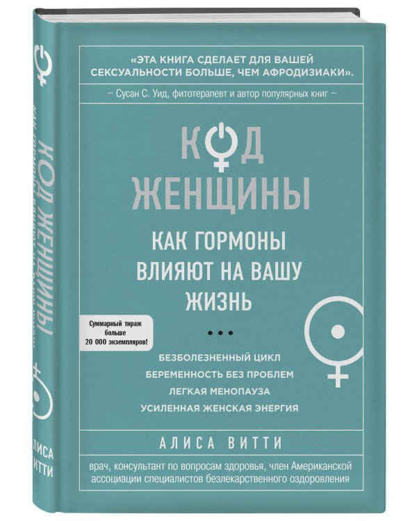 Код Женщины. Как гормоны влияют на вашу жизнь