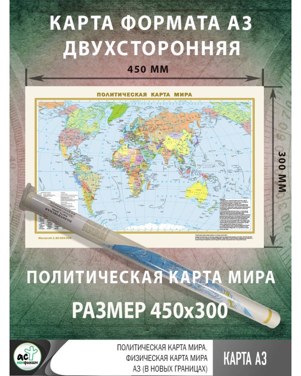 Политическая карта мира. Физическая карта мира А3 (в новых границах)