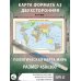 Политическая карта мира. Физическая карта мира А3 (в новых границах)