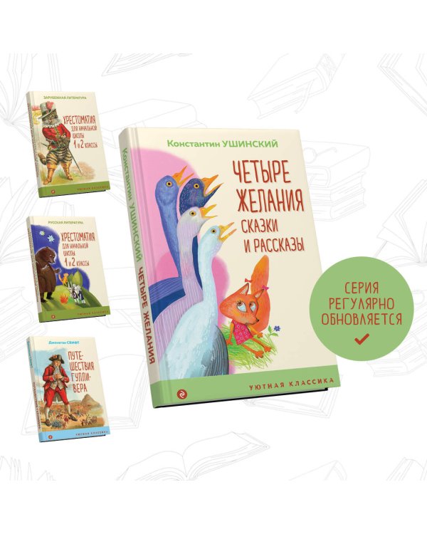 Четыре желания. Сказки и рассказы