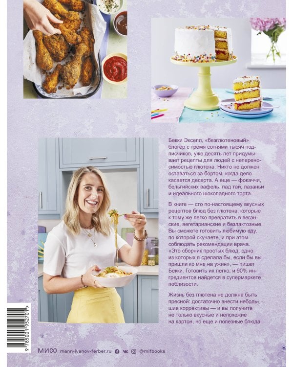 Как готовить вкусно без глютена: от спагетти и пиццы до тортов и французских багетов.