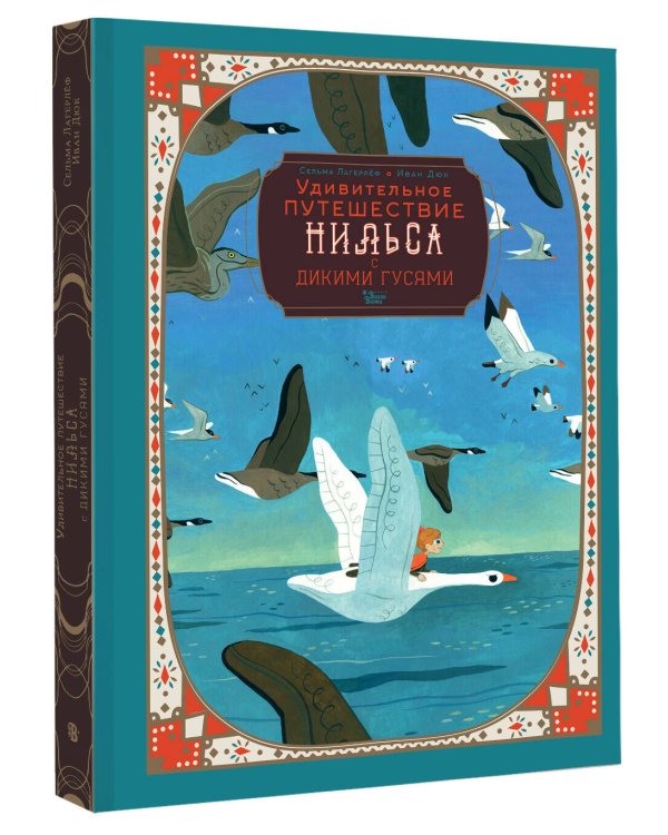Удивительное путешествие Нильса с дикими гусями