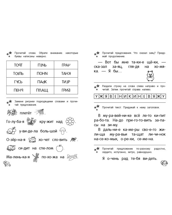 Читаю слова и предложения