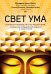 Свет ума. Подробный путеводитель по медитации