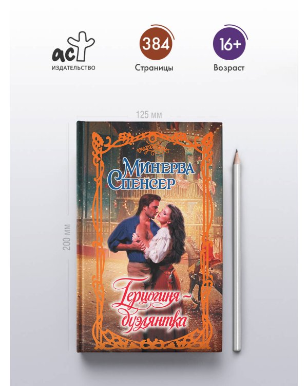 Герцогиня-дуэлянтка