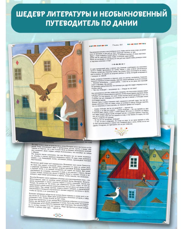 Удивительное путешествие Нильса с дикими гусями