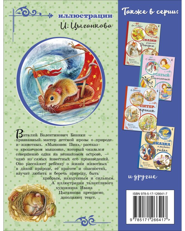 Мышонок Пик