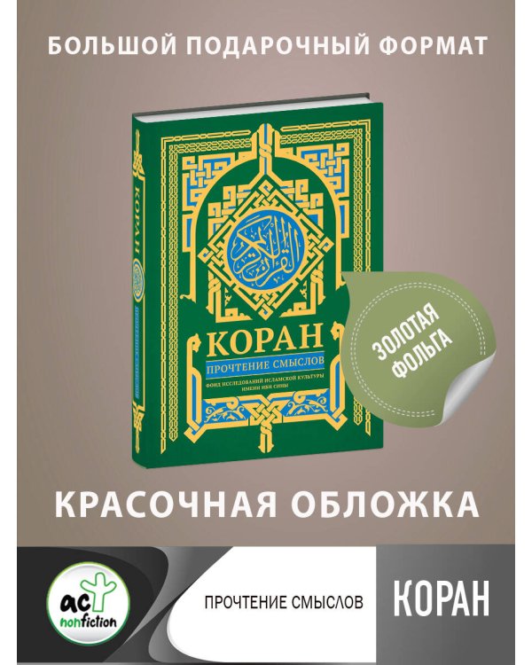 Коран. Прочтение смыслов