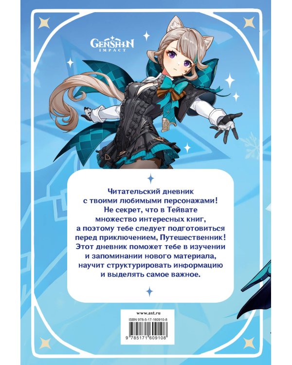 Читательский дневник Genshin Impact