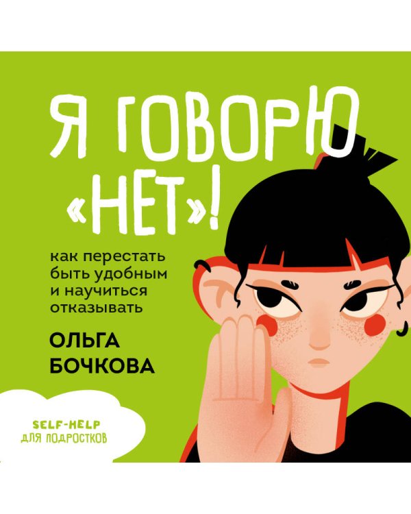 Я говорю «нет»! Как перестать быть удобным и научиться отказывать