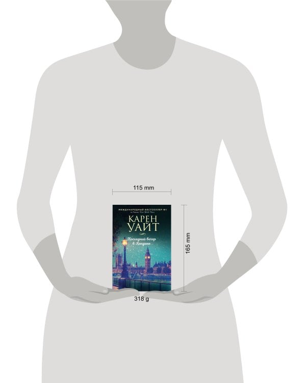 Последний вечер в Лондоне