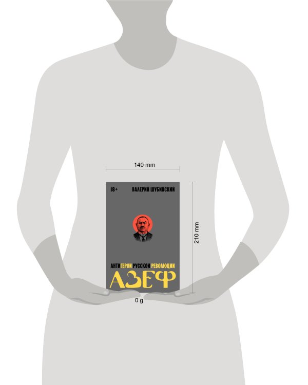 Азеф. Антигерой русской революции