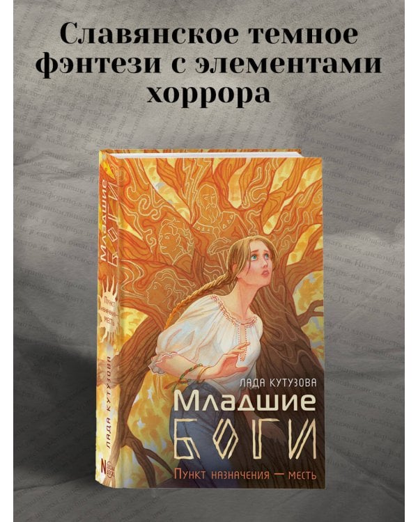 Младшие боги. Пункт назначения — месть