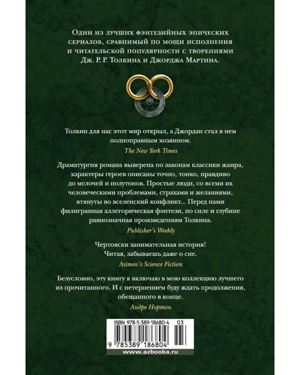 Колесо Времени. Кн. 4. Восходящая Тень