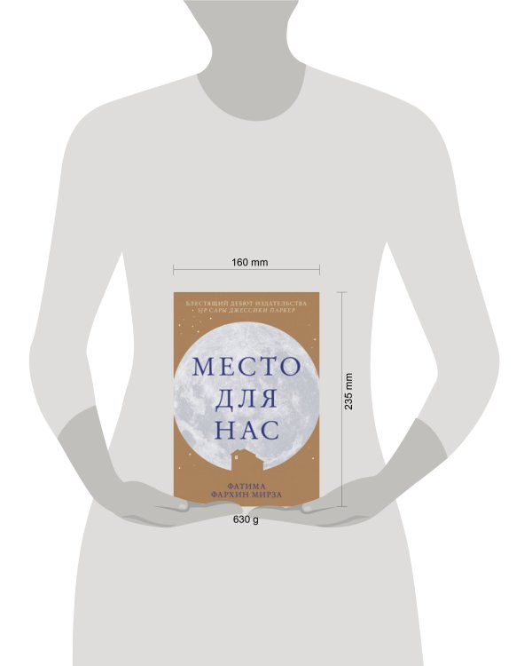 Место для нас