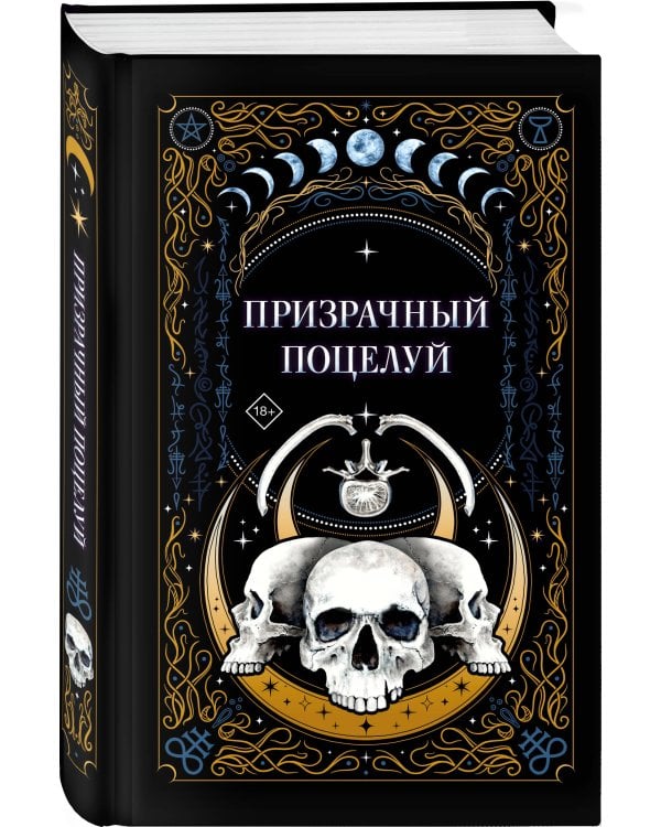 Призрачный поцелуй