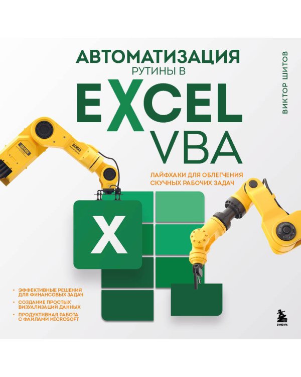 Автоматизация рутины в Excel VBA. Лайфхаки для облегчения скучных рабочих задач