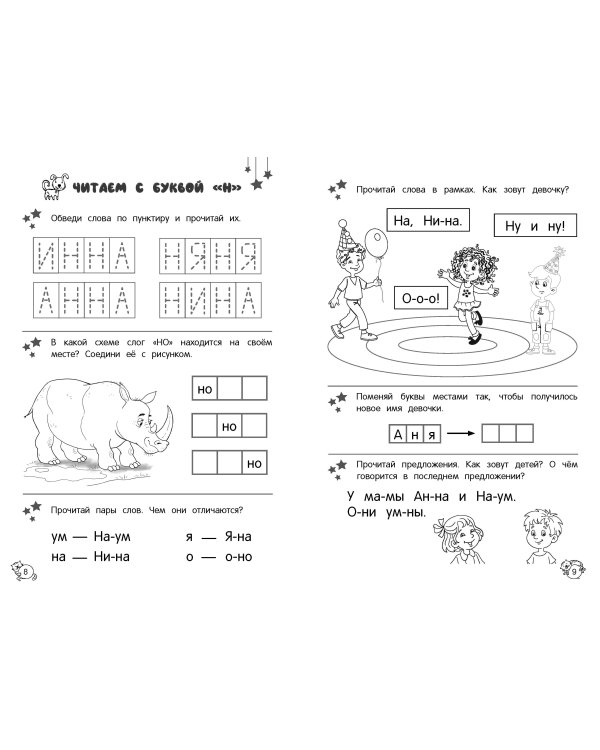 Читаю слова и предложения