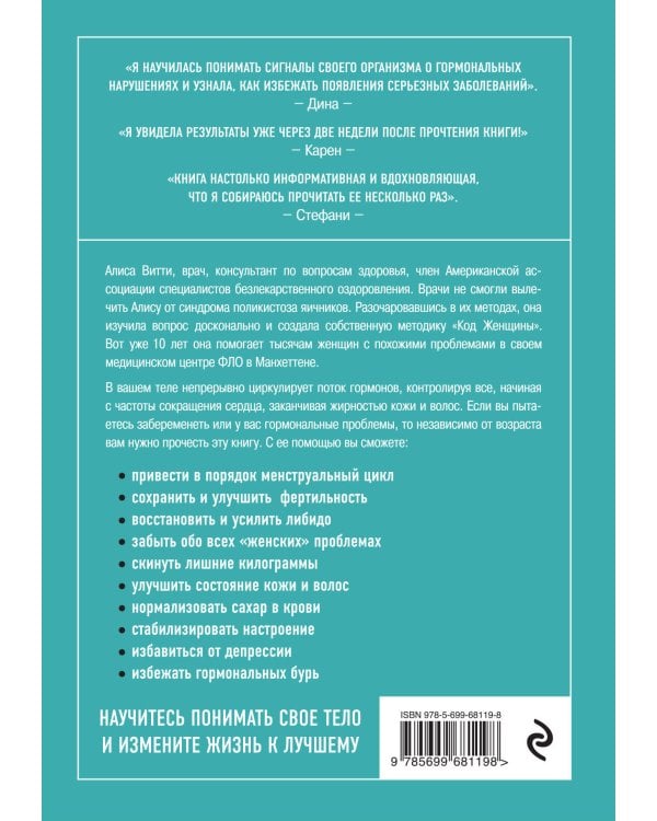 Код Женщины. Как гормоны влияют на вашу жизнь