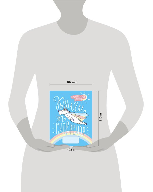 Читательский дневник. Единороги. Книги - это суперсила, 162х210, мягкая обложка, 64 стр.