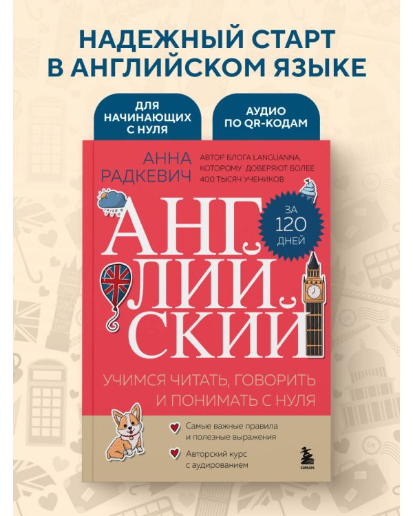 Английский за 120 дней. Учимся читать, говорить и понимать с нуля