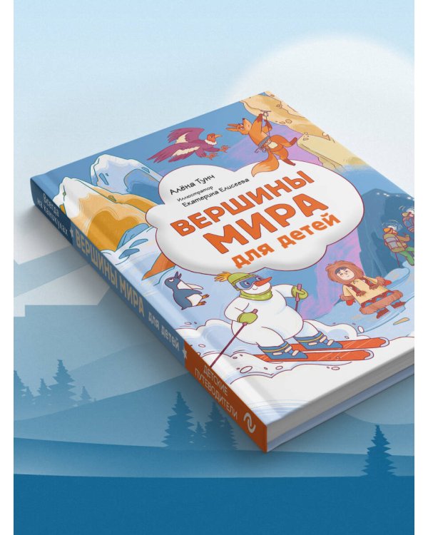 Вершины мира для детей (от 10 до 12 лет)