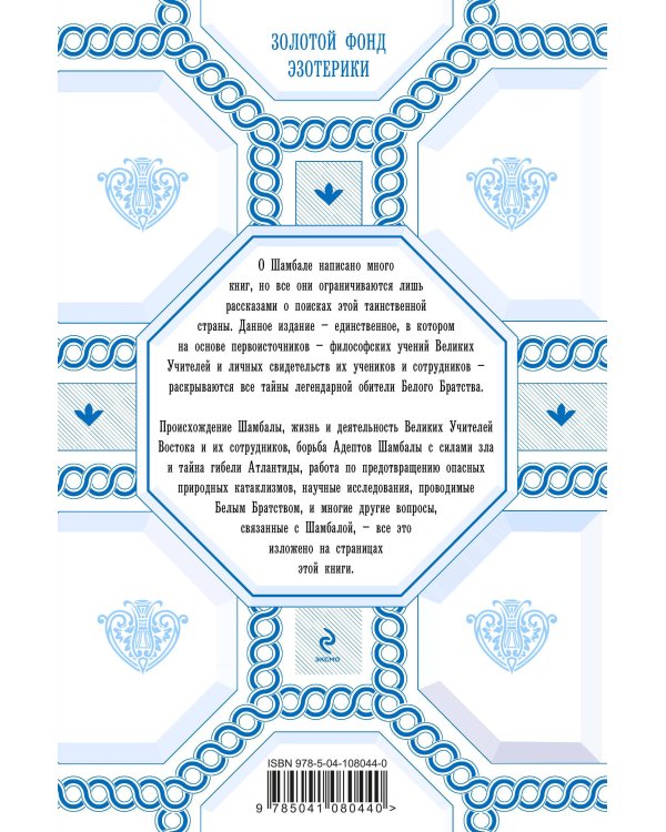 Аватары Шамбалы. Главные тайны Востока: факты, свидетельства, пророчества