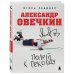 Александр Овечкин. Полет к рекорду
