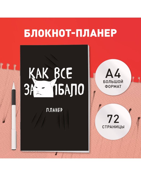 Блокнот-планер недатированный. Как все задолбало! (А4, 36 л., на скобе)