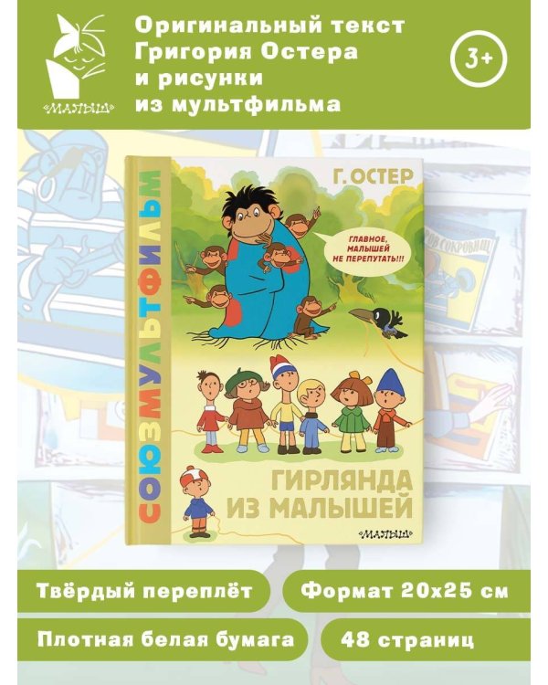 Гирлянда из малышей. Союзмультфильм