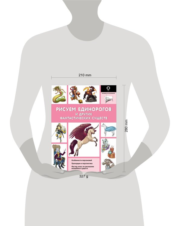 Рисуем единорогов и других фантастических существ