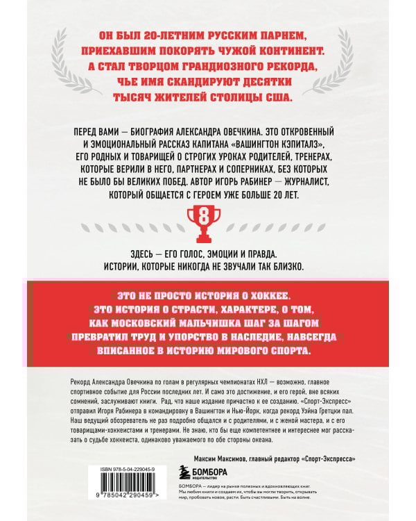 Александр Овечкин. Полет к рекорду