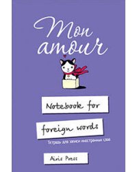 Тетрадь для записи иностранных слов с клапанами. (Любимая кошка)