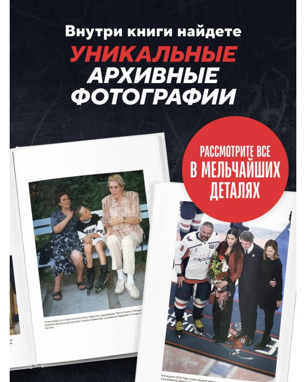 Александр Овечкин. Полет к рекорду