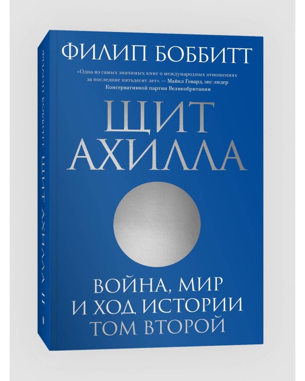 Щит Ахилла. Война, мир и ход истории. Том второй