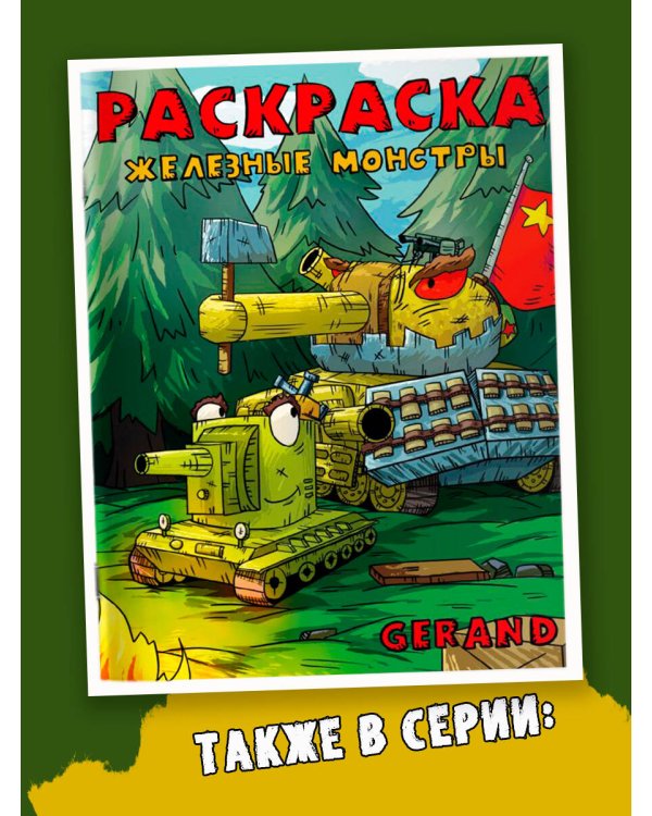 Gerand. Раскраска. КВ-44 против Левиафана