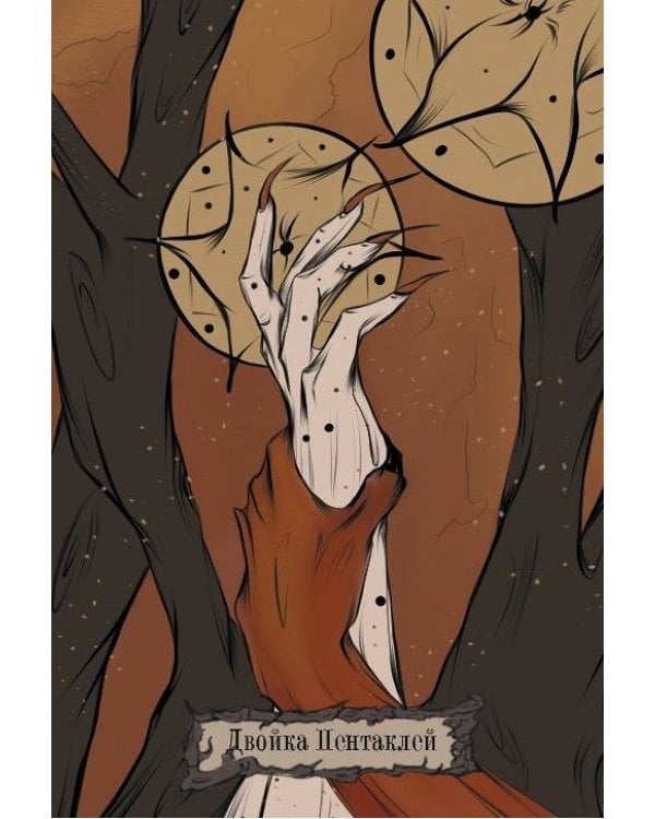 Таро Теней Дикого Леса. Shadow Tarot