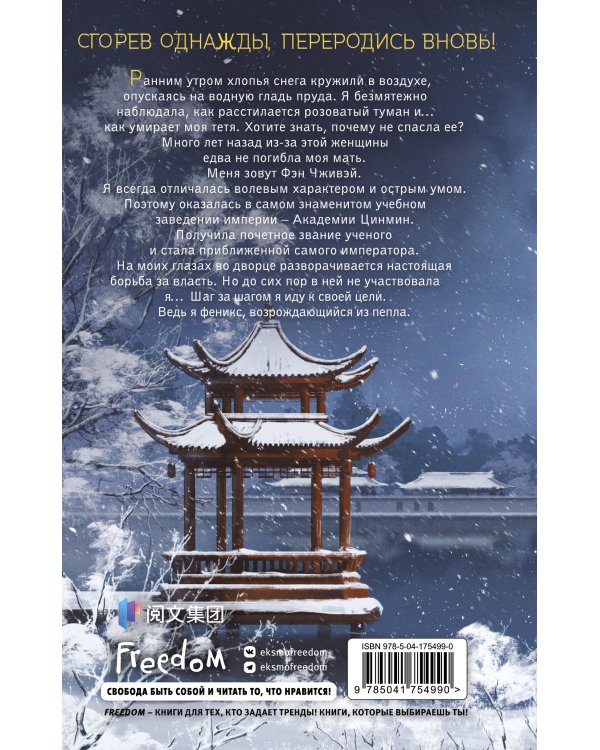 Восхождение фениксов (#1)