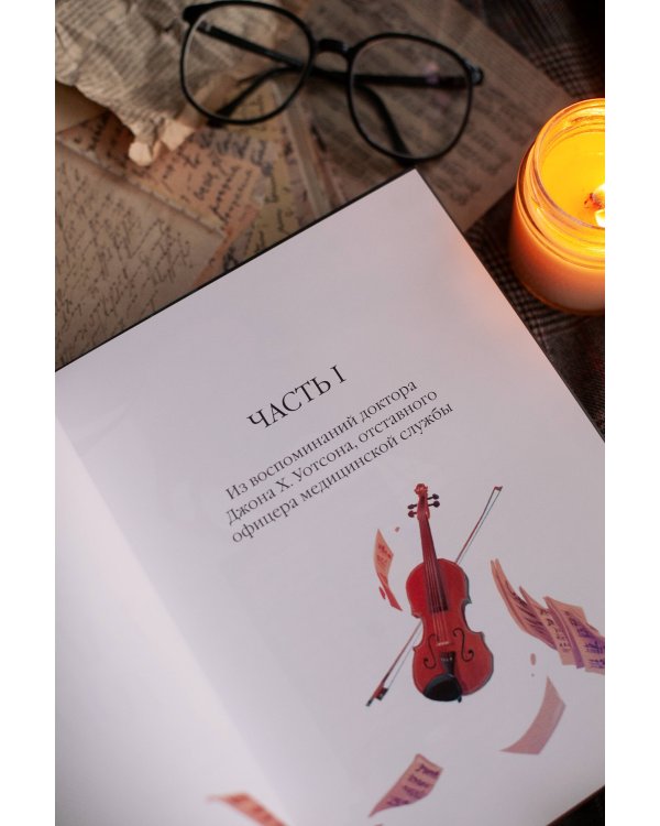 Этюд в багровых тонах (с иллюстрациями Полины Граф)