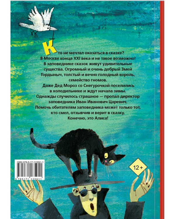 Алиса Селезнёва в Заповеднике сказок