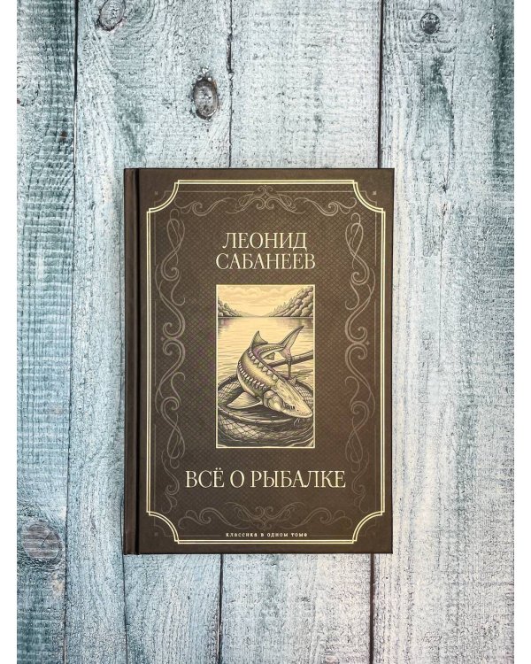 Все о рыбалке. Подарочное издание