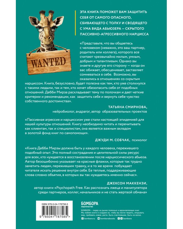 Милый только для других. Как перестать оправдывать тех, кто вас обесценивает, и защитить себя от эмоционального шантажа