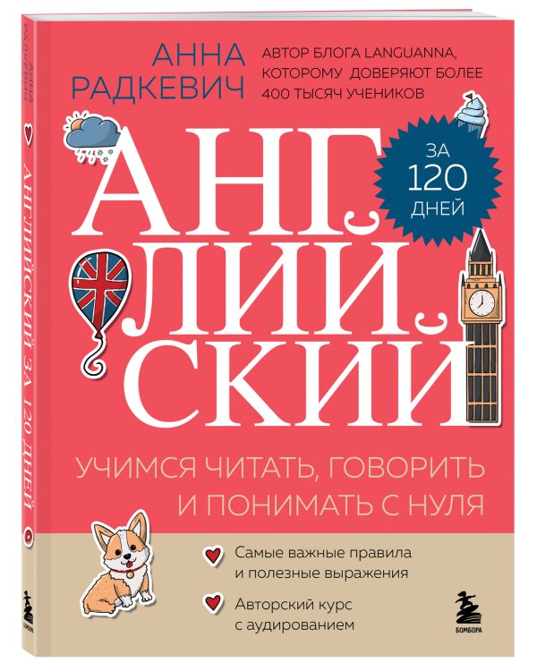 Английский за 120 дней. Учимся читать, говорить и понимать с нуля