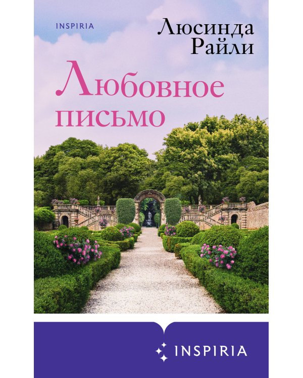 Любовное письмо