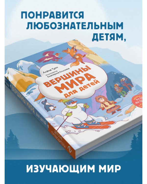 Вершины мира для детей (от 10 до 12 лет)