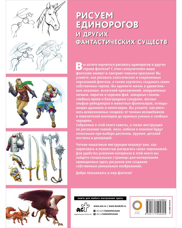 Рисуем единорогов и других фантастических существ