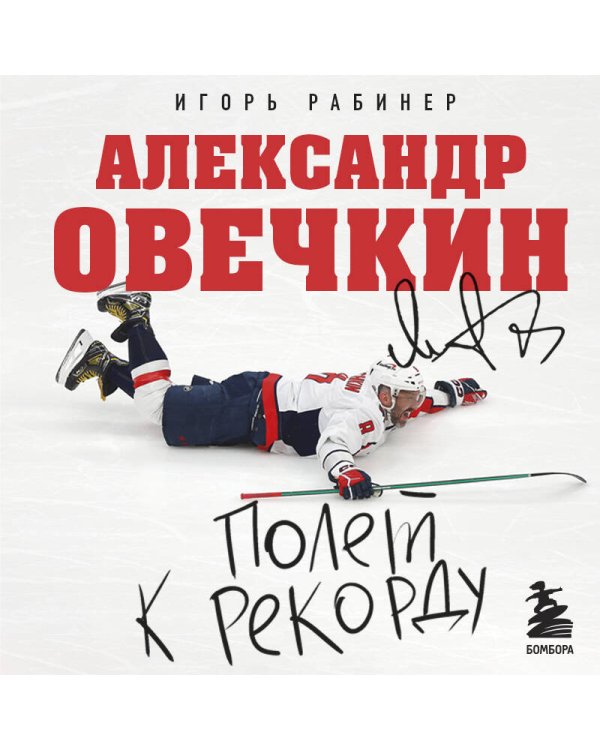 Александр Овечкин. Полет к рекорду