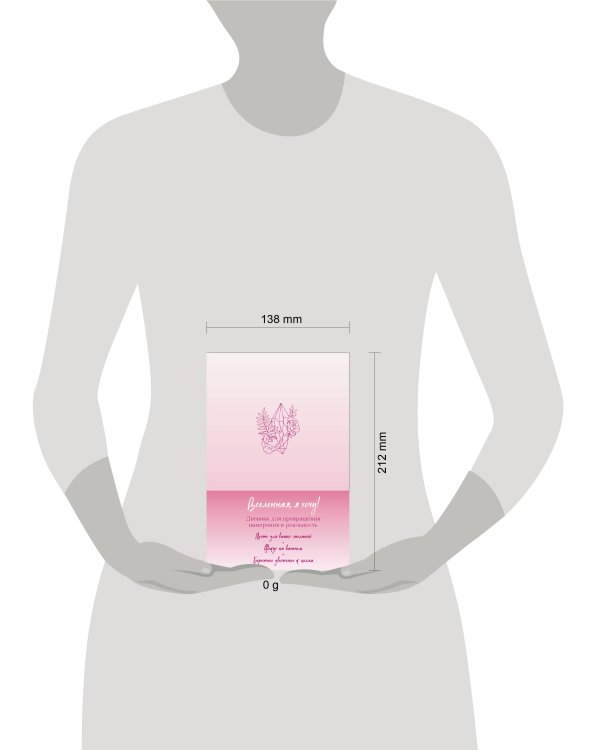 Вселенная, я хочу! Дневник для превращения намерения в реальность