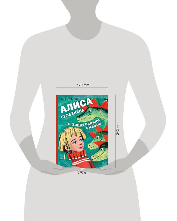 Алиса Селезнёва в Заповеднике сказок