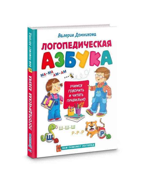 Логопедическая азбука